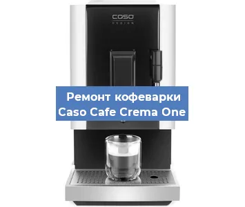 Замена | Ремонт термоблока на кофемашине Caso Cafe Crema One в Воронеже